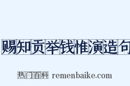 赐知贡举钱惟演造句是什么意思的图片